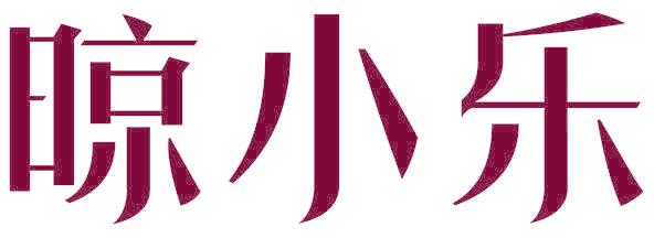 晾小乐