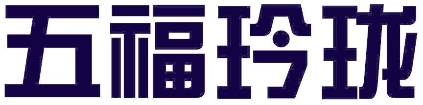五福玲珑