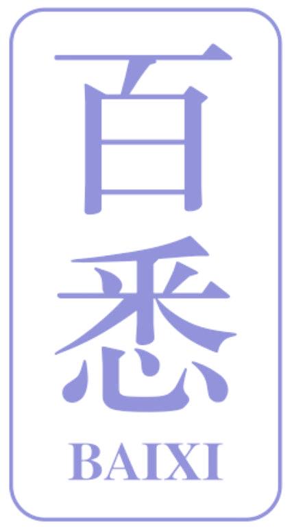 百悉