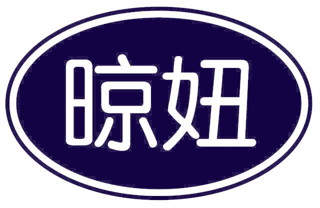 晾妞