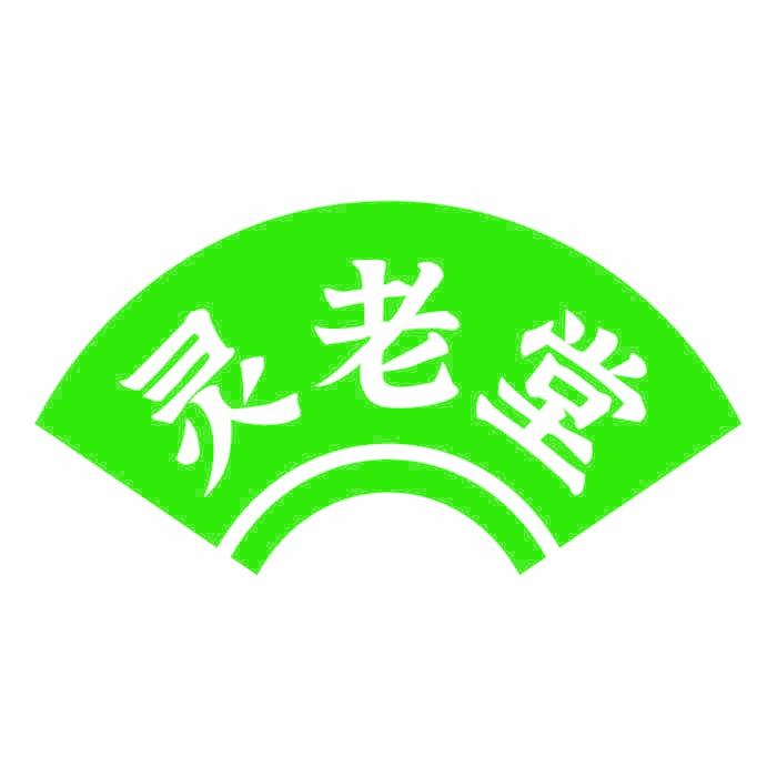 灵老堂