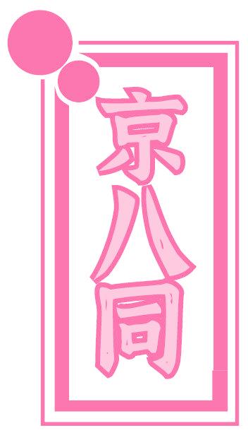 京八同