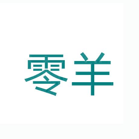 零羊