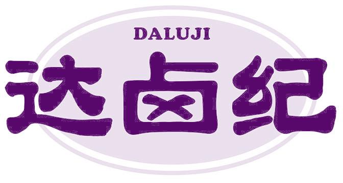 达卤纪