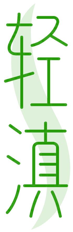 轻滇