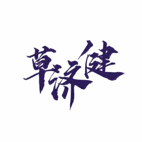 草济健