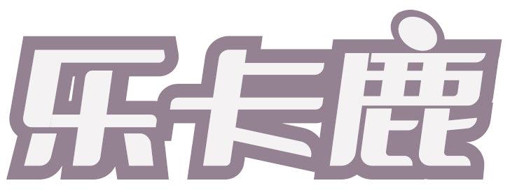 乐卡鹿