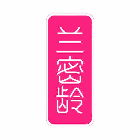兰密龄