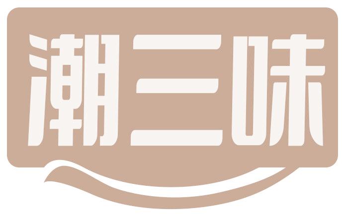 潮三味