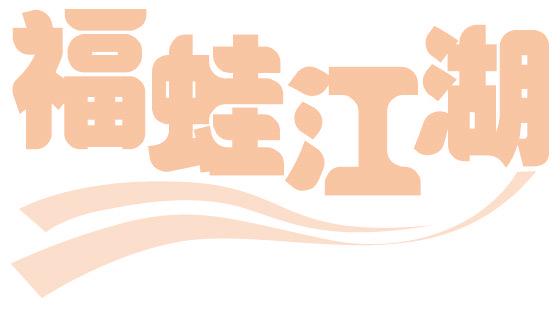 福蛙江湖
