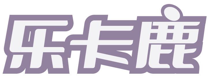 乐卡鹿