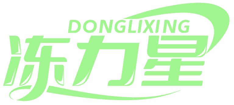 冻力星