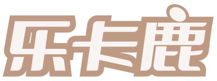 乐卡鹿