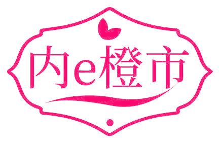 内E橙市