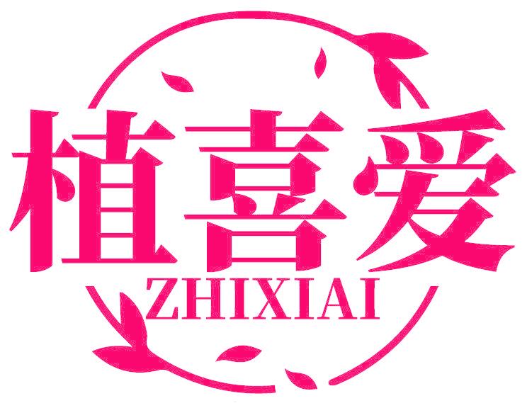 植喜爱
