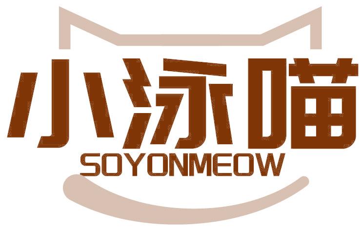 小泳喵 SOYONMEOW