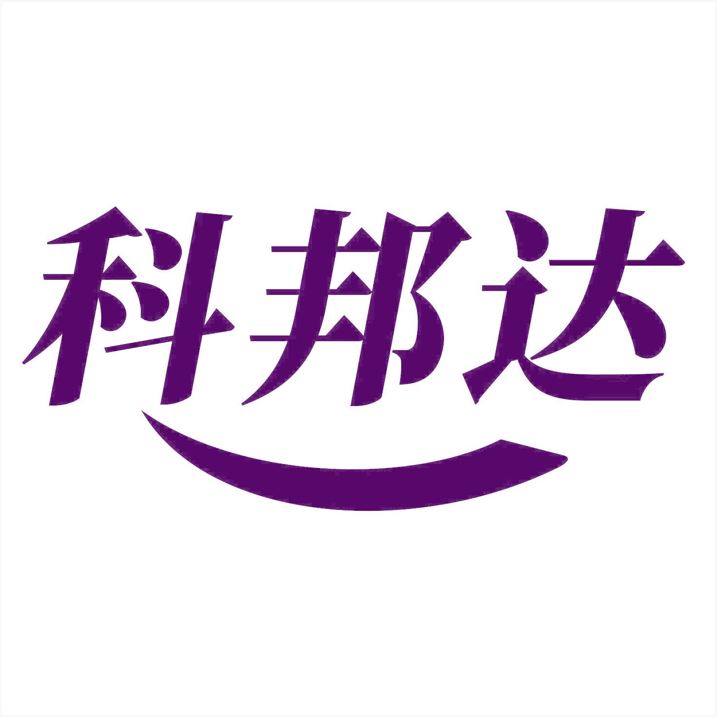 科邦达