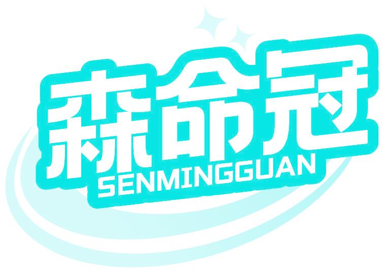 森命冠