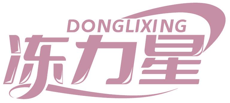 冻力星