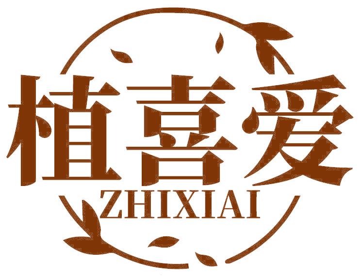 植喜愛