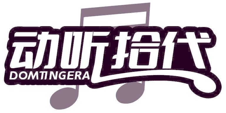 动听拾代 DOMTINGERA