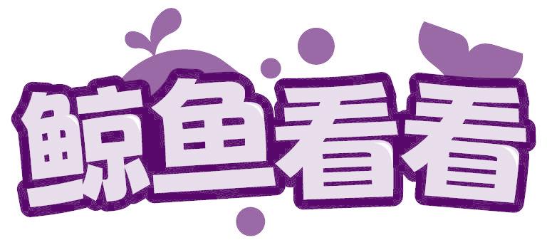 鲸鱼看看