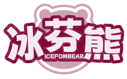冰芬熊 ICEFOMBEAR