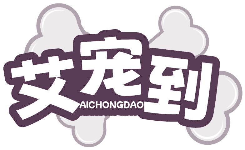 艾宠到