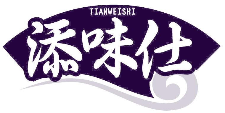 添味仕
