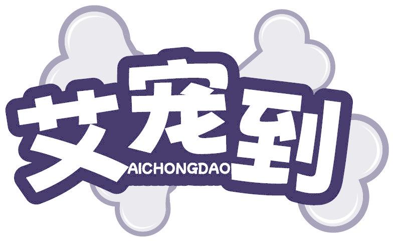 艾寵到