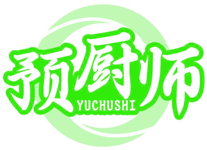 预厨师