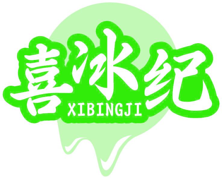 喜冰纪