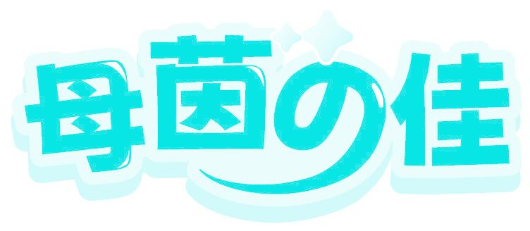 母茵佳