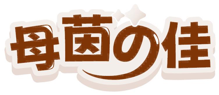母茵佳