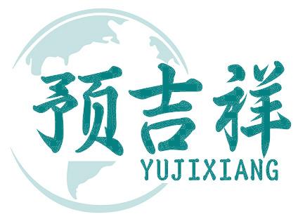 预吉祥