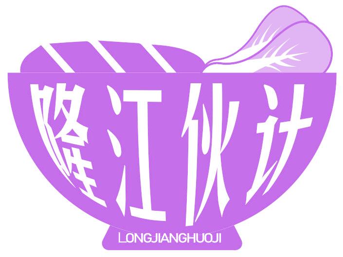 隆江伙計