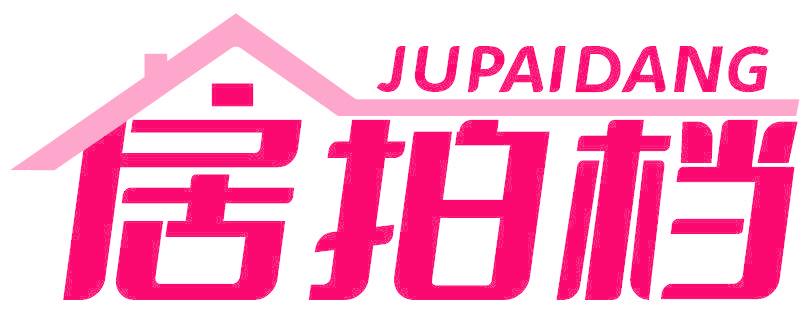 居拍档