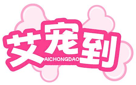 艾宠到