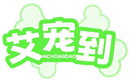 艾宠到