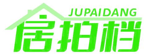 居拍檔