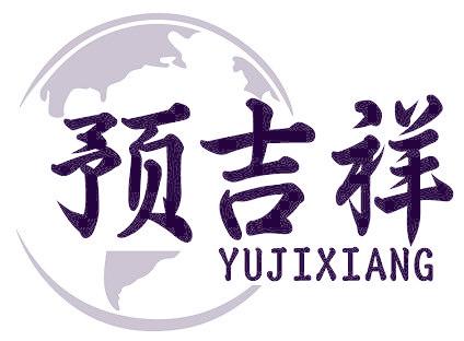 预吉祥