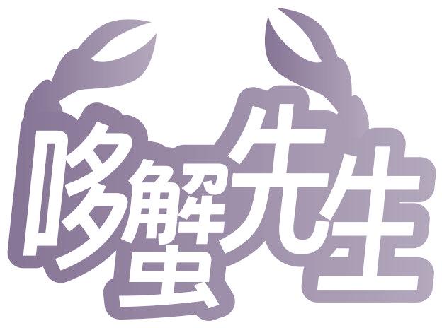 哆蟹先生