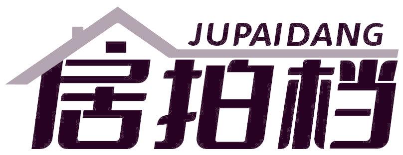 居拍档
