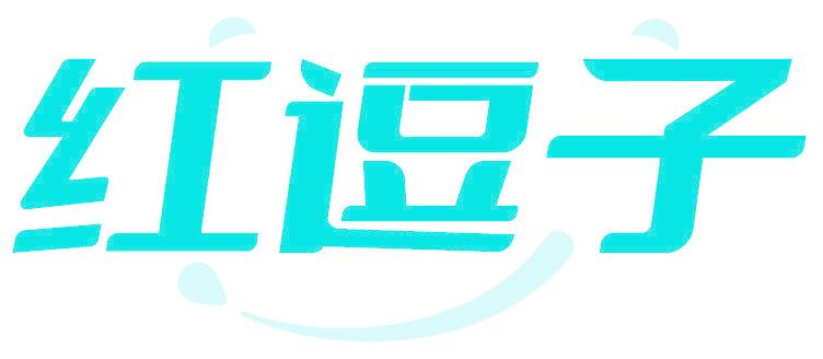 红逗子