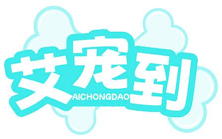 艾宠到