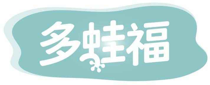 多蛙福