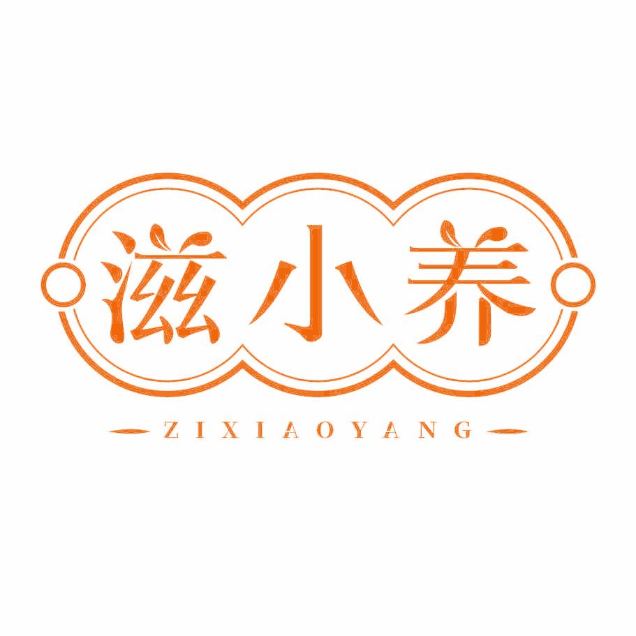 滋小养