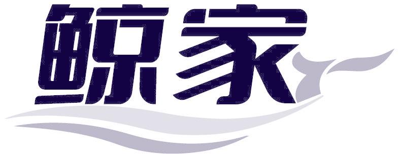 鲸家