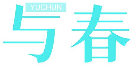 与春
