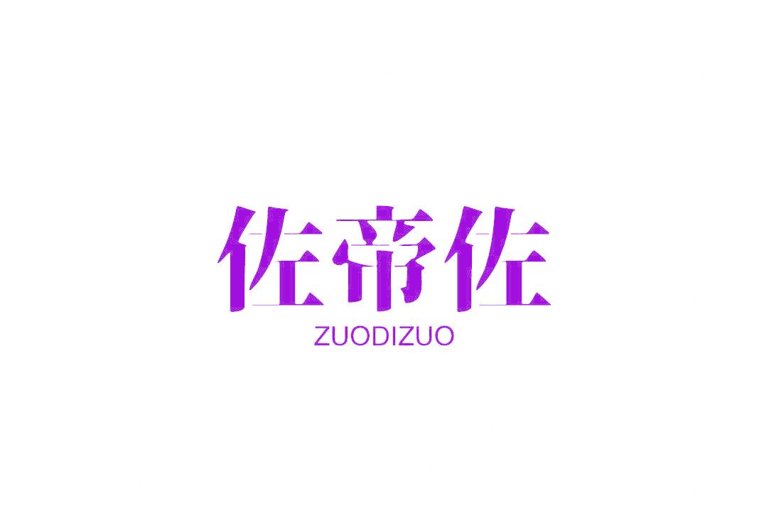 佐帝佐